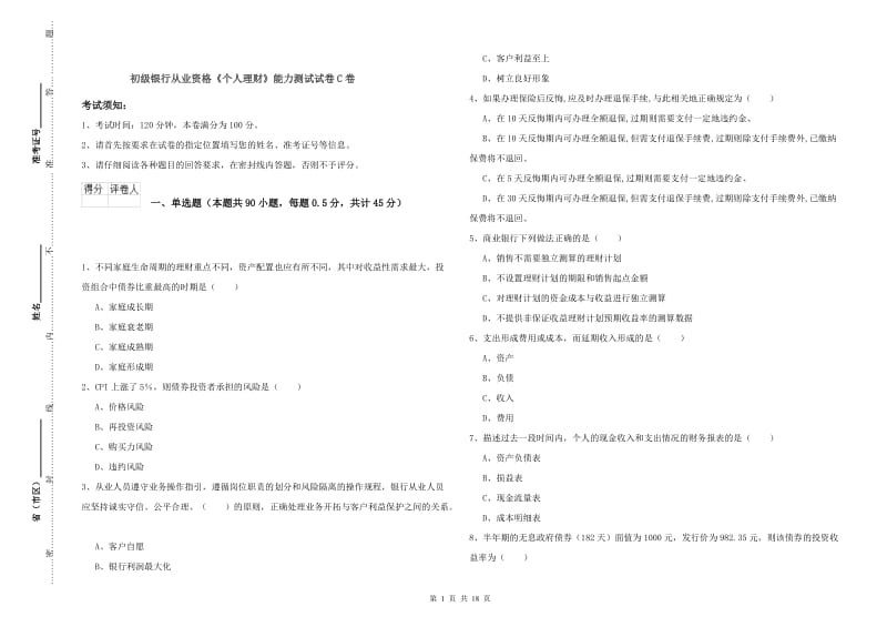 初级银行从业资格《个人理财》能力测试试卷C卷.doc_第1页