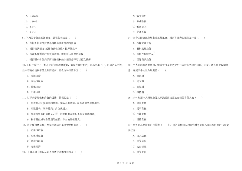 初级银行从业资格《个人理财》能力测试试卷C卷.doc_第2页