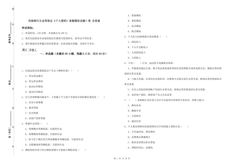 初级银行从业资格证《个人理财》真题模拟试题C卷 含答案.doc_第1页