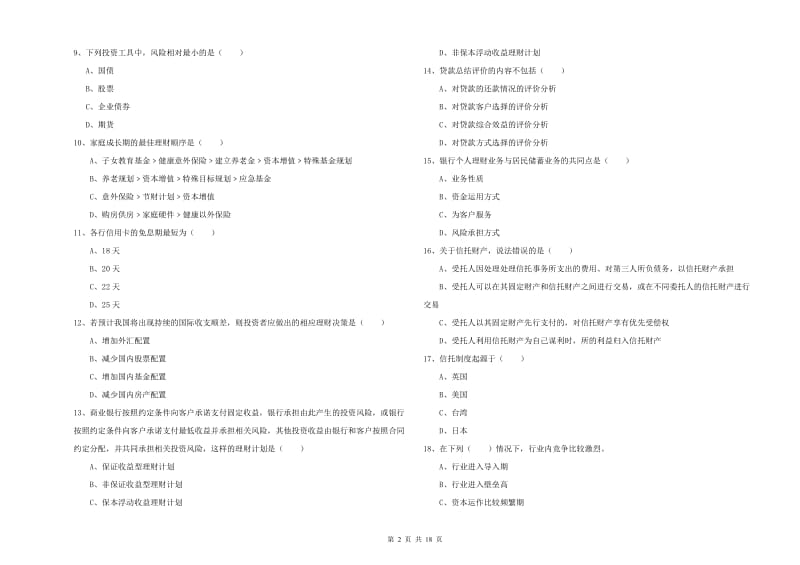 初级银行从业资格证《个人理财》真题模拟试题C卷 含答案.doc_第2页