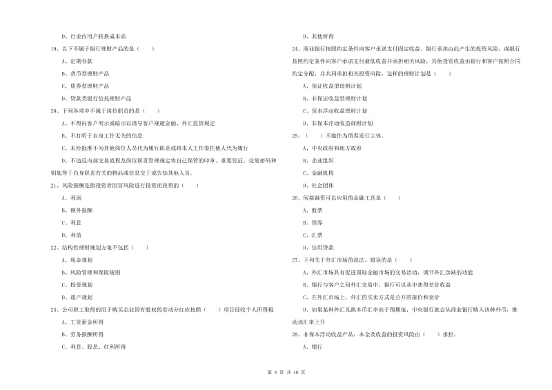 初级银行从业资格证《个人理财》真题模拟试题C卷 含答案.doc_第3页