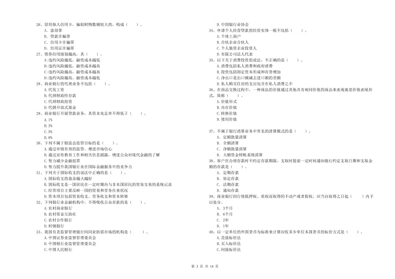 初级银行从业资格考试《银行业法律法规与综合能力》考前练习试卷C卷 含答案.doc_第3页