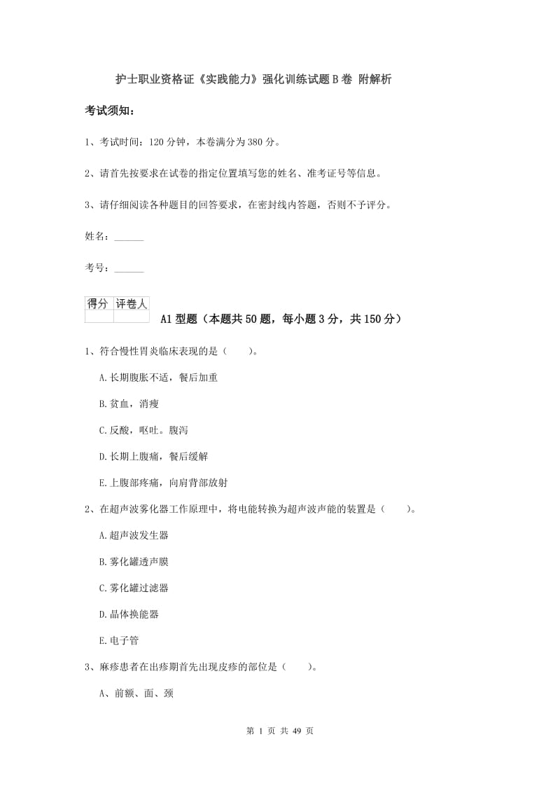 护士职业资格证《实践能力》强化训练试题B卷 附解析.doc_第1页