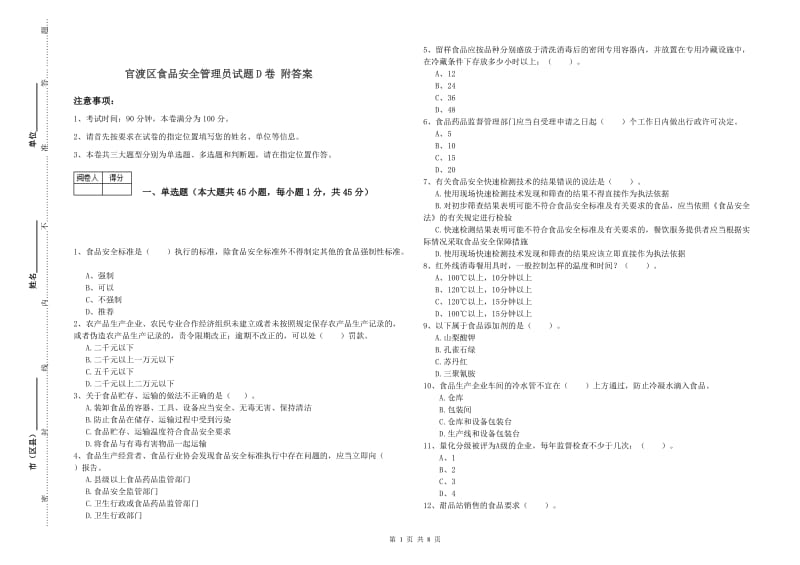 官渡区食品安全管理员试题D卷 附答案.doc_第1页