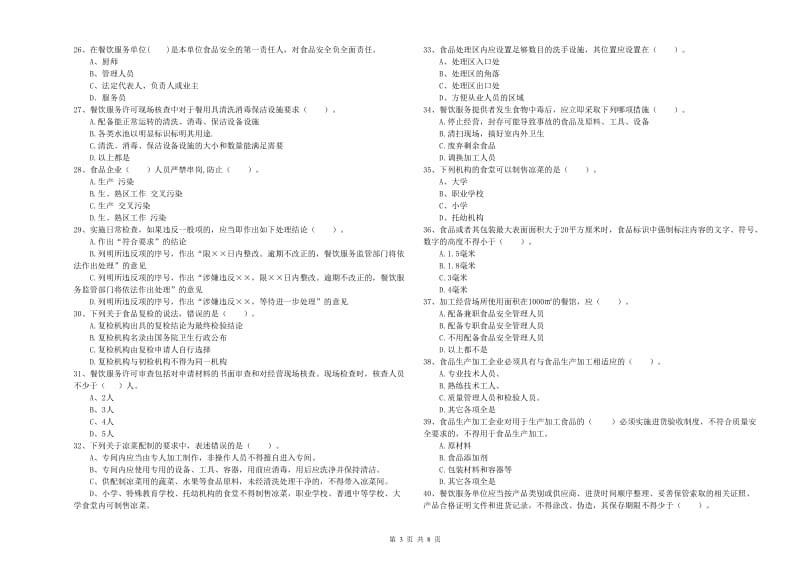 官渡区食品安全管理员试题D卷 附答案.doc_第3页