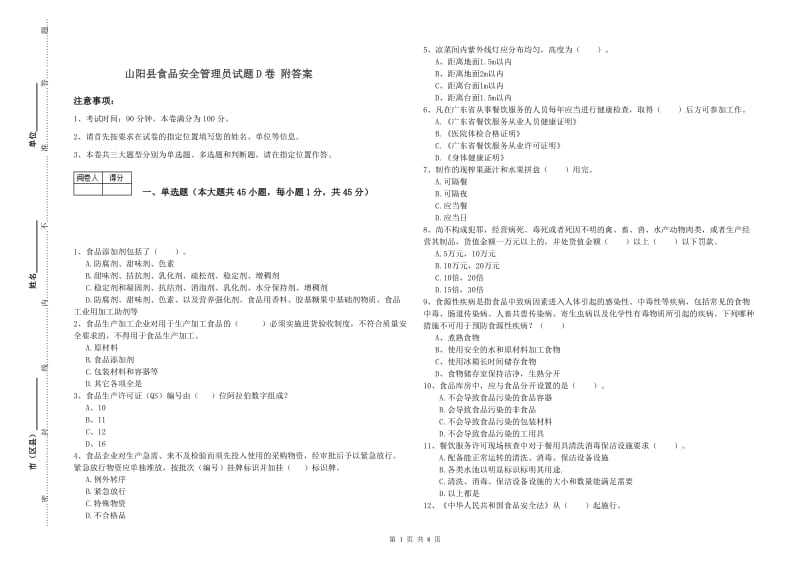 山阳县食品安全管理员试题D卷 附答案.doc_第1页