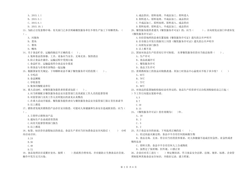 山阳县食品安全管理员试题D卷 附答案.doc_第2页