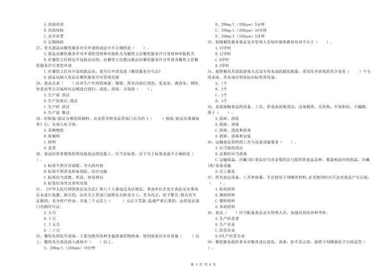 山阳县食品安全管理员试题D卷 附答案.doc_第3页