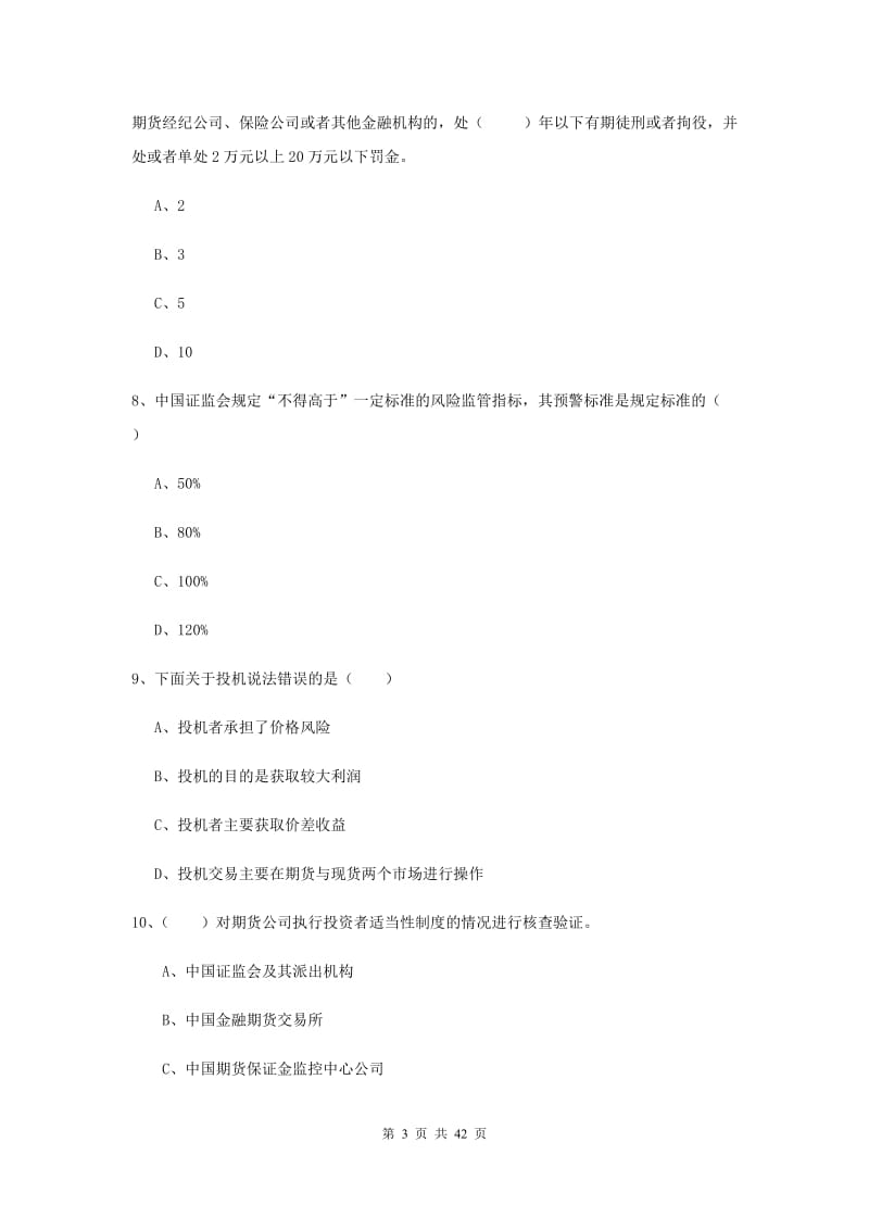 期货从业资格证《期货基础知识》能力测试试题B卷 附解析.doc_第3页