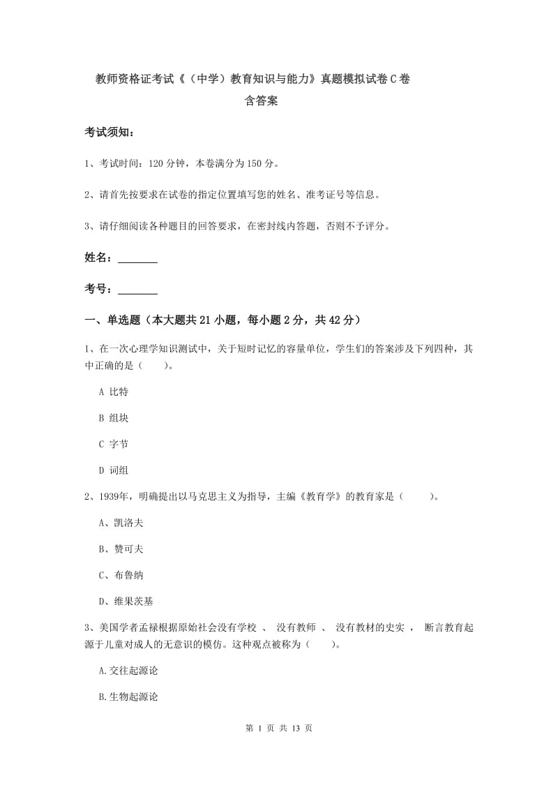 教师资格证考试《（中学）教育知识与能力》真题模拟试卷C卷 含答案.doc_第1页