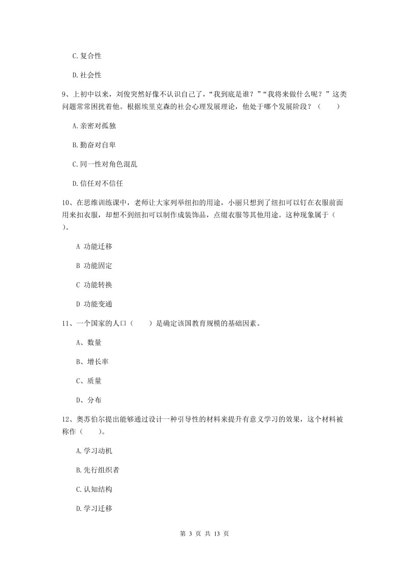 教师资格证考试《（中学）教育知识与能力》真题模拟试卷C卷 含答案.doc_第3页