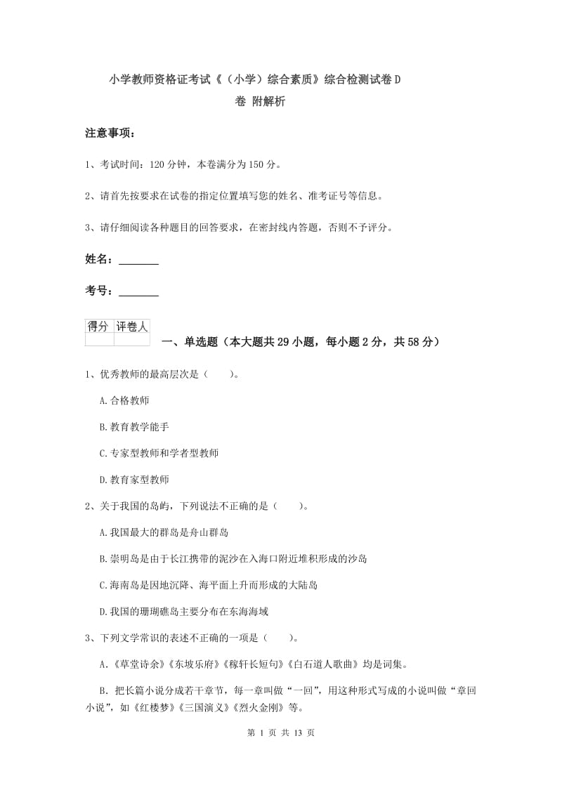 小学教师资格证考试《（小学）综合素质》综合检测试卷D卷 附解析.doc_第1页