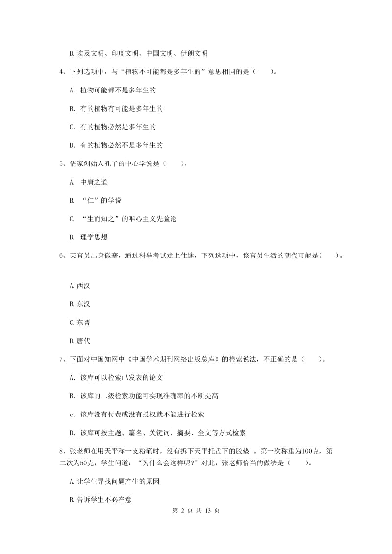 小学教师资格证考试《综合素质》全真模拟考试试题B卷 附解析.doc_第2页