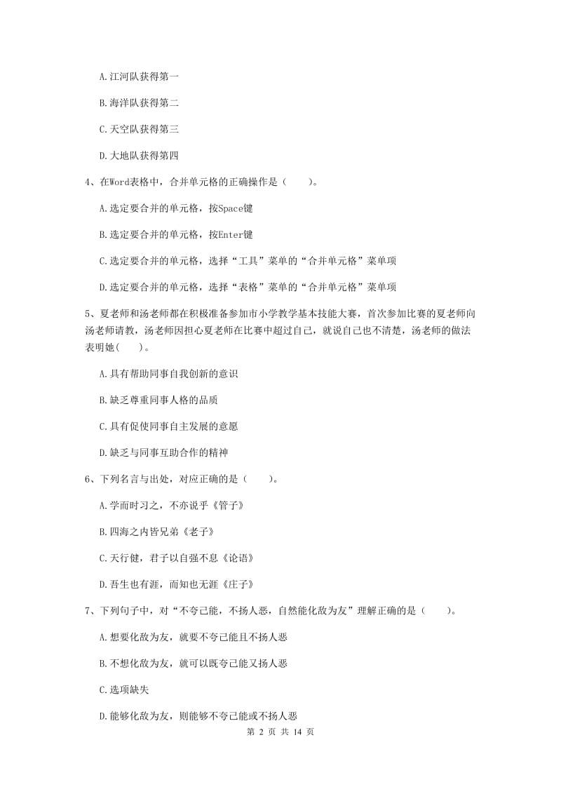 小学教师资格证考试《综合素质》能力提升试卷C卷 含答案.doc_第2页