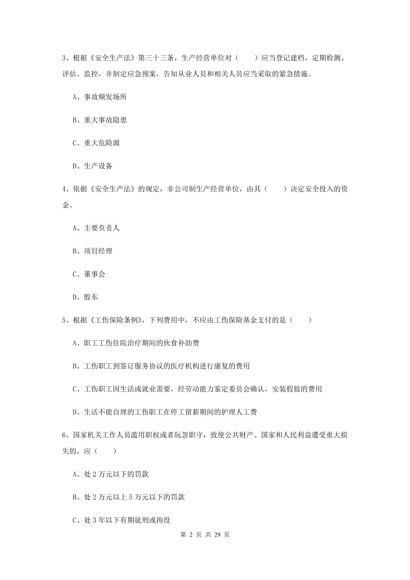 安全工程师考试《安全生产法及相关法律知识》强化训练试卷A卷.doc_第2页