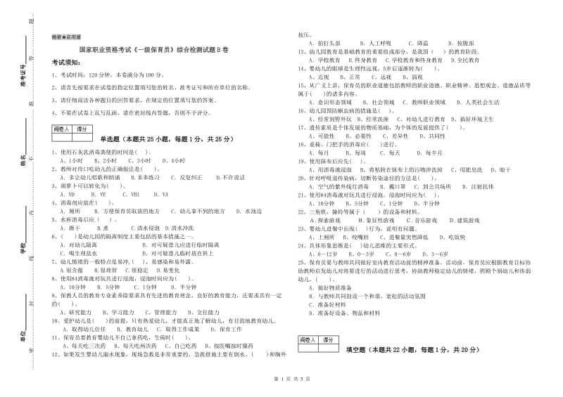 国家职业资格考试《一级保育员》综合检测试题B卷.doc_第1页