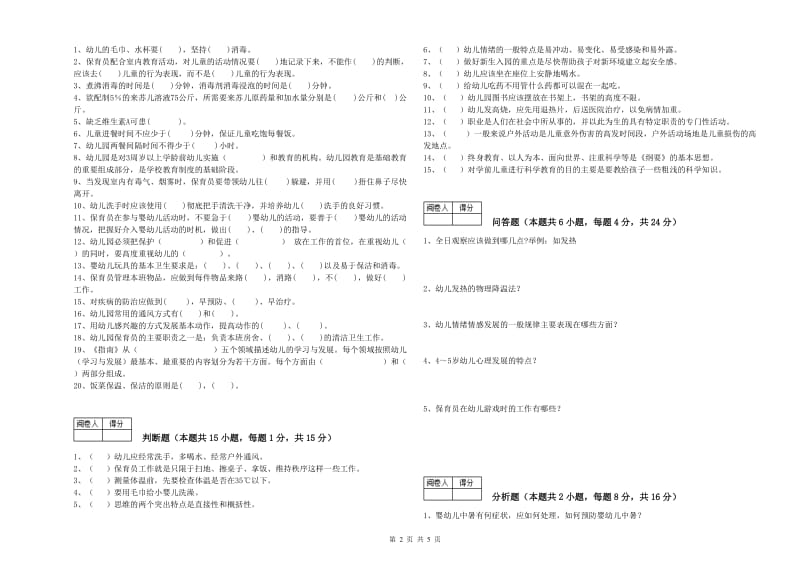 国家职业资格考试《一级保育员》综合检测试题B卷.doc_第2页