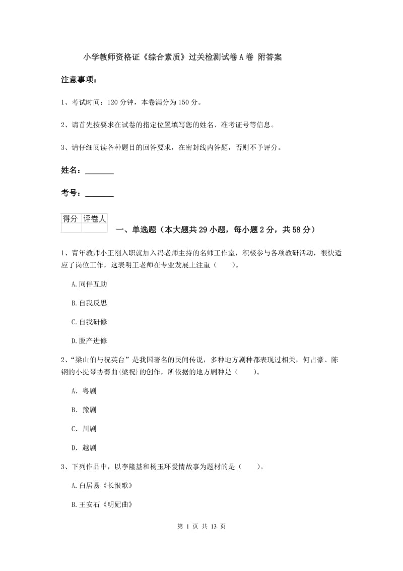 小学教师资格证《综合素质》过关检测试卷A卷 附答案.doc_第1页