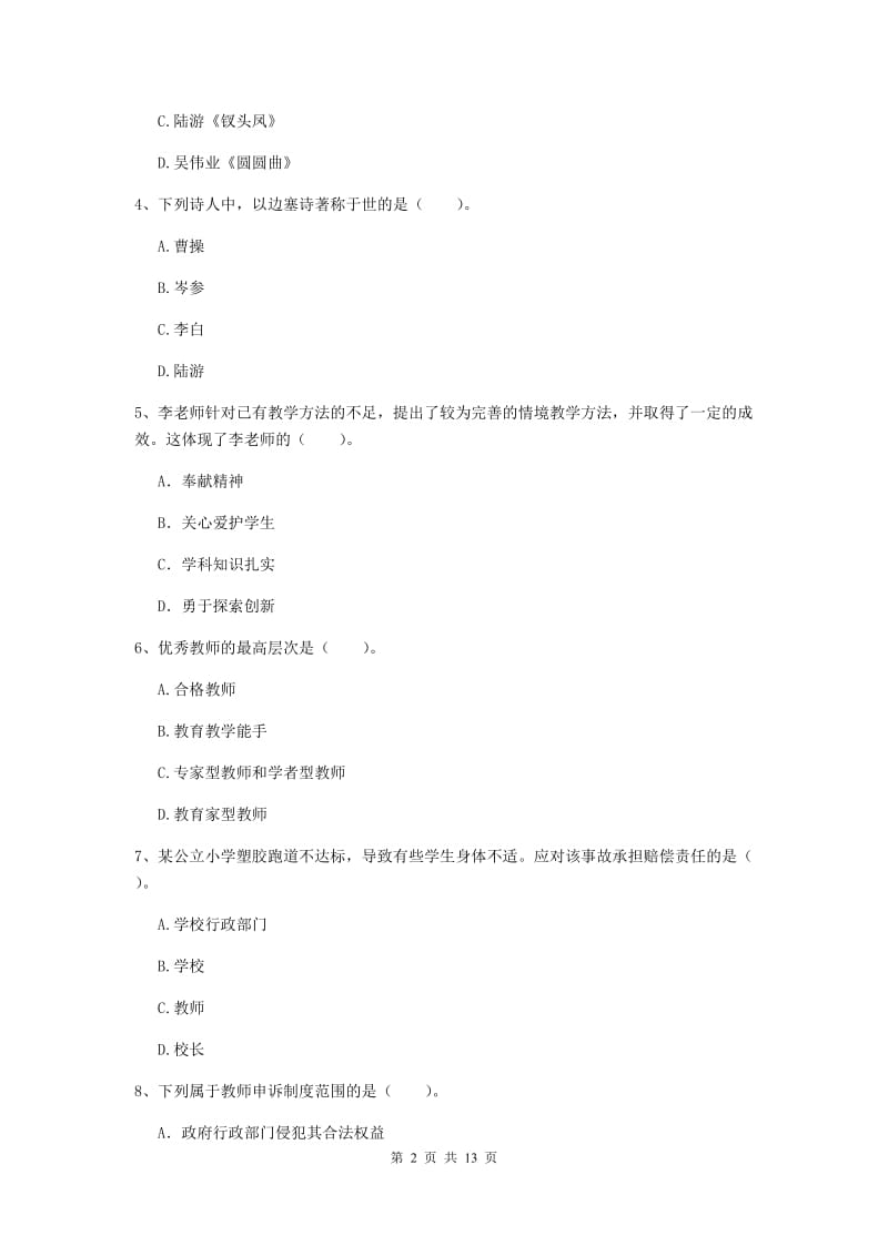 小学教师资格证《综合素质》过关检测试卷A卷 附答案.doc_第2页