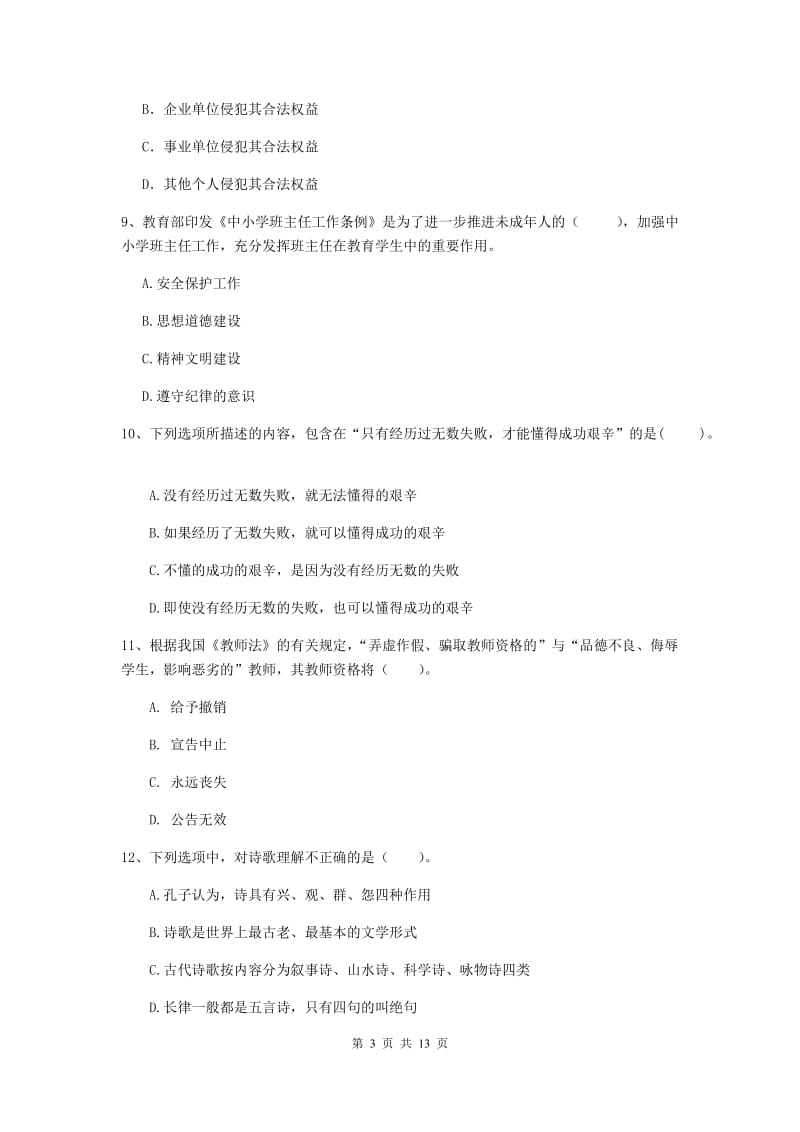 小学教师资格证《综合素质》过关检测试卷A卷 附答案.doc_第3页