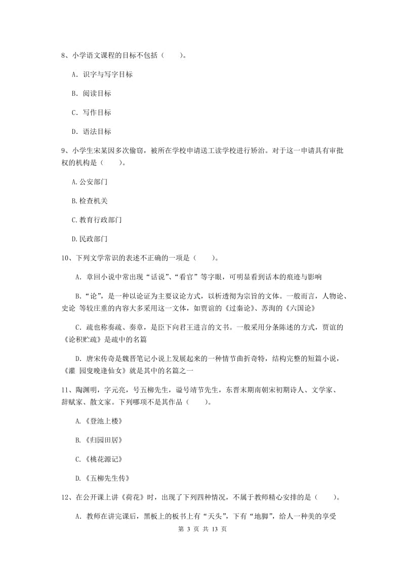 小学教师资格证《（小学）综合素质》考前练习试卷A卷 附答案.doc_第3页