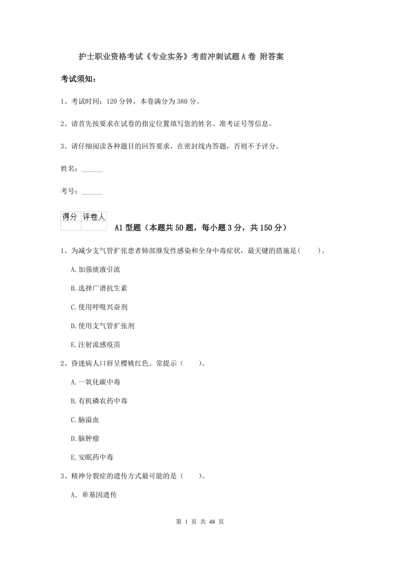 护士职业资格考试《专业实务》考前冲刺试题A卷 附答案.doc_第1页