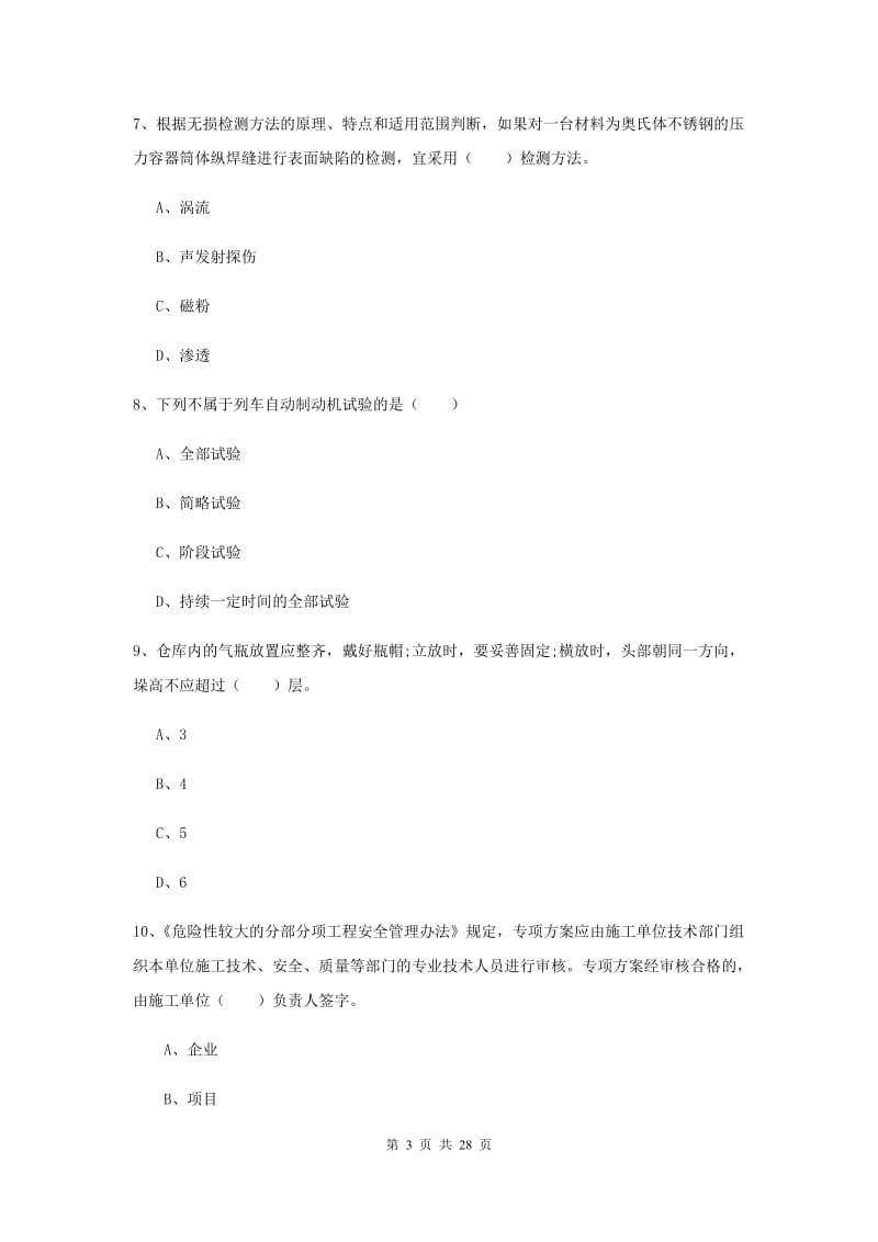 安全工程师《安全生产技术》押题练习试卷A卷 含答案.doc_第3页