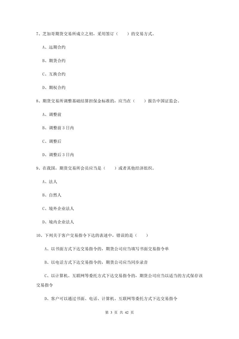 期货从业资格证考试《期货基础知识》题库练习试题D卷 附答案.doc_第3页