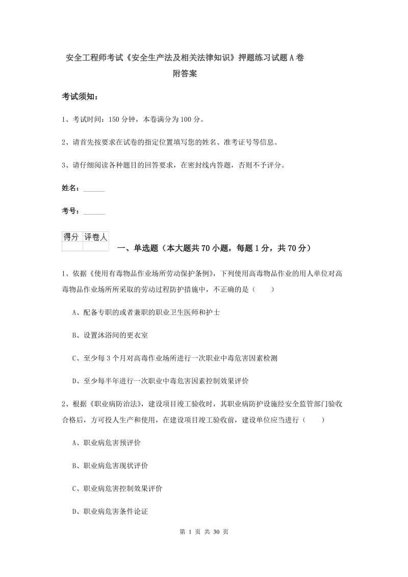 安全工程师考试《安全生产法及相关法律知识》押题练习试题A卷 附答案.doc_第1页