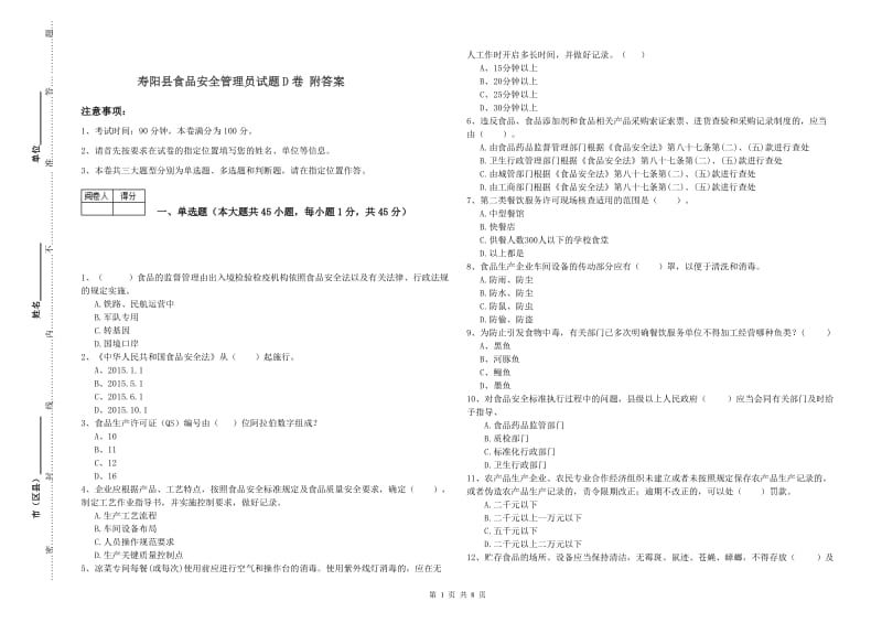 寿阳县食品安全管理员试题D卷 附答案.doc_第1页