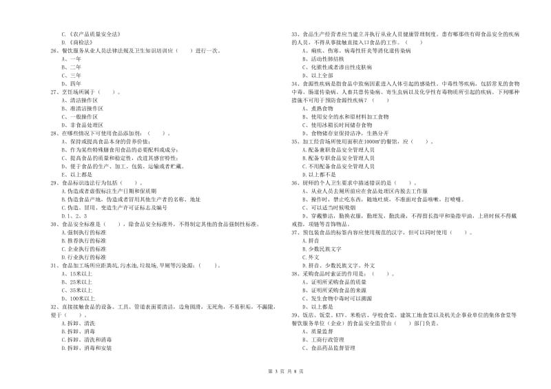 寿阳县食品安全管理员试题D卷 附答案.doc_第3页