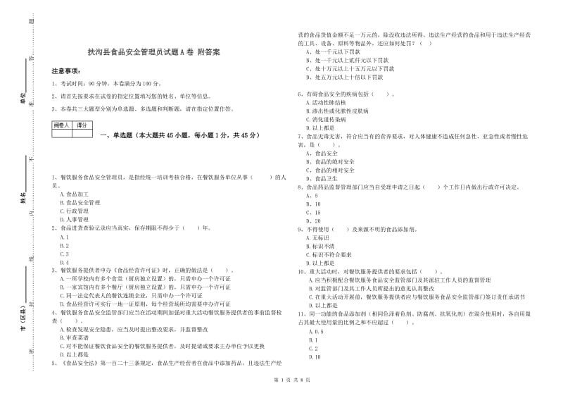 扶沟县食品安全管理员试题A卷 附答案.doc_第1页