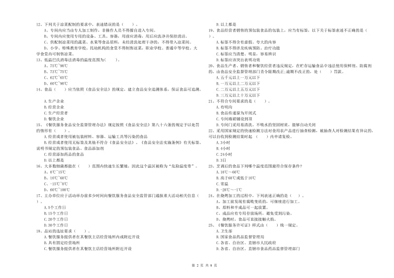 扶沟县食品安全管理员试题A卷 附答案.doc_第2页