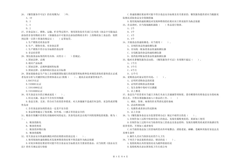 扶沟县食品安全管理员试题A卷 附答案.doc_第3页