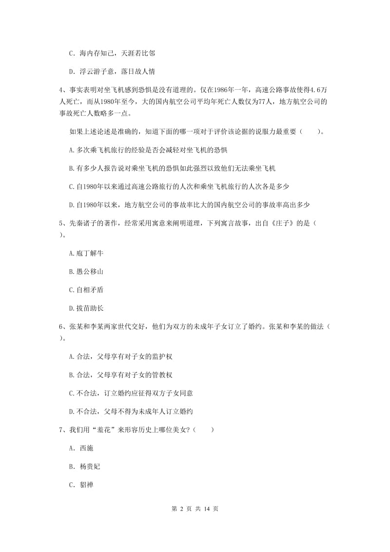 小学教师资格证考试《综合素质》综合练习试题B卷 附答案.doc_第2页