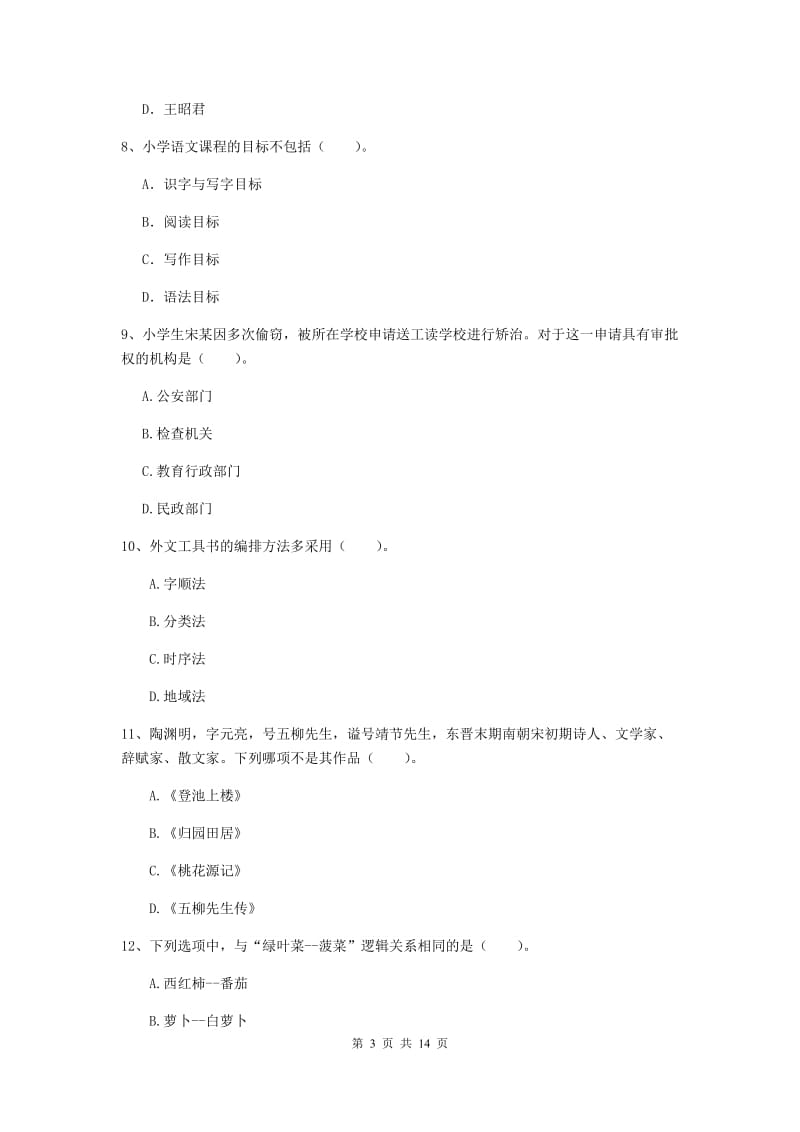 小学教师资格证考试《综合素质》综合练习试题B卷 附答案.doc_第3页