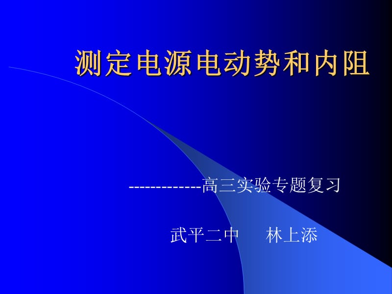 高三物理测定电源电动势和内阻.ppt_第1页