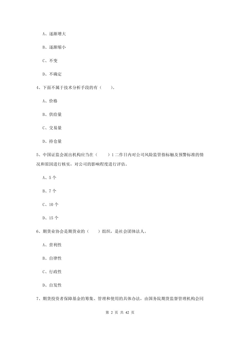 期货从业资格考试《期货法律法规》题库检测试题 含答案.doc_第2页