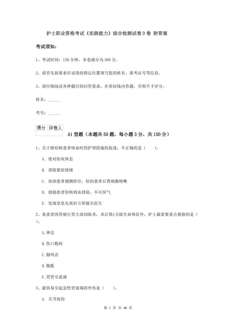 护士职业资格考试《实践能力》综合检测试卷D卷 附答案.doc_第1页