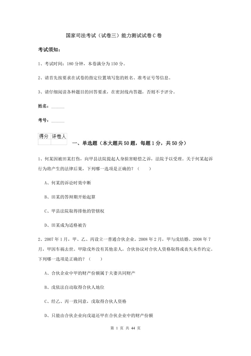 国家司法考试（试卷三）能力测试试卷C卷.doc_第1页