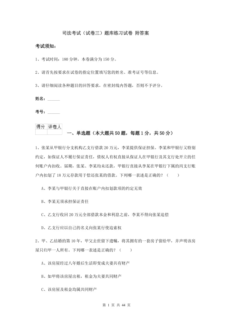 司法考试（试卷三）题库练习试卷 附答案.doc_第1页