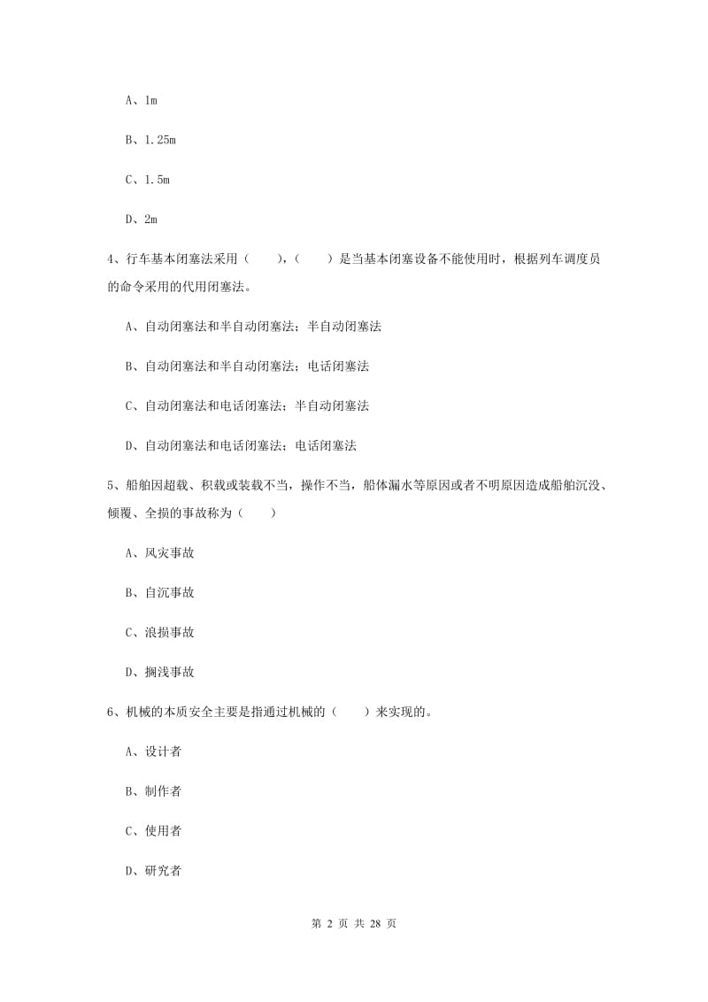 安全工程师考试《安全生产技术》自我检测试卷C卷 附答案.doc_第2页