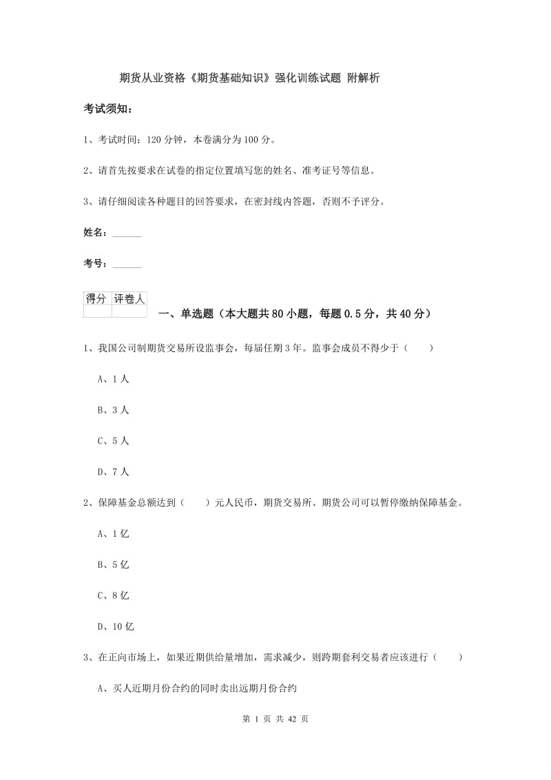 期货从业资格《期货基础知识》强化训练试题 附解析.doc_第1页