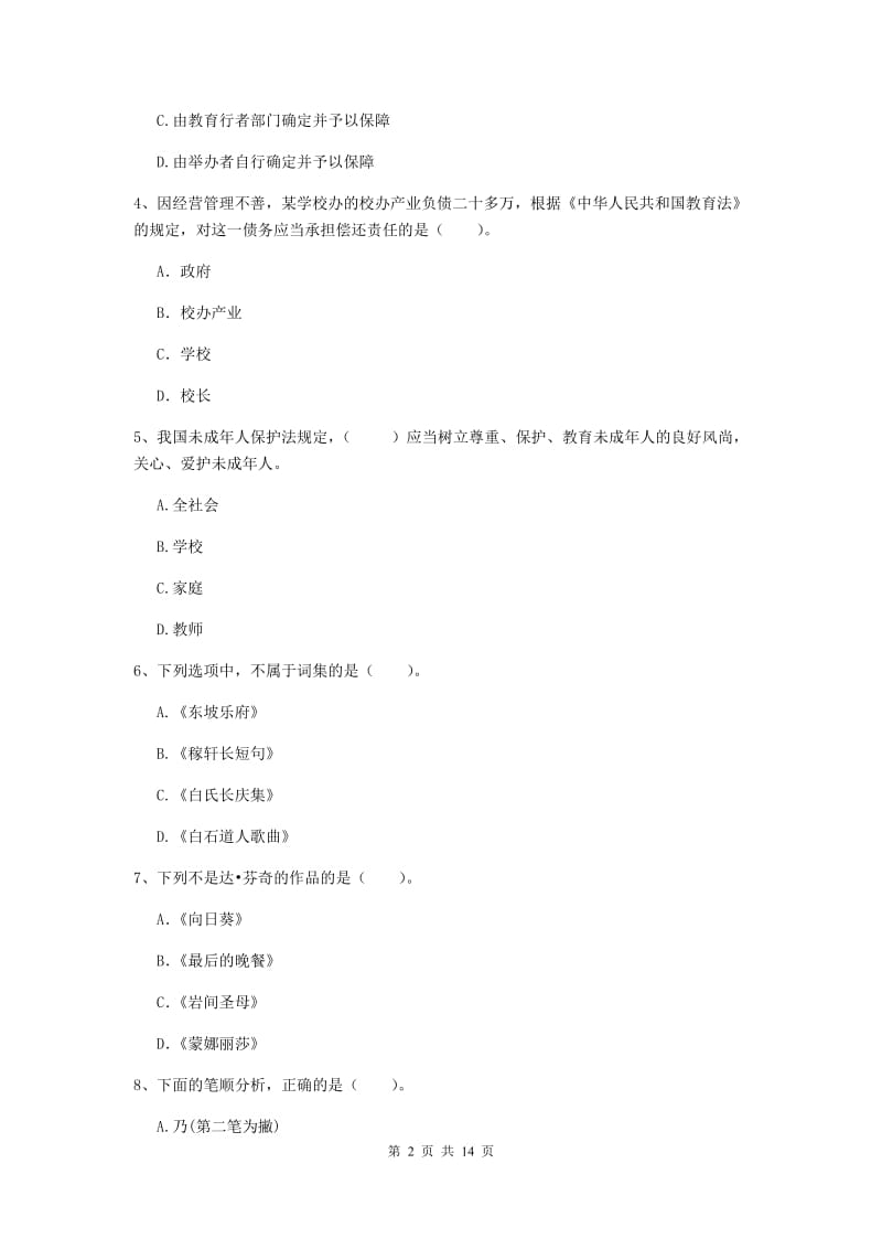 小学教师资格证《（小学）综合素质》题库检测试卷C卷 含答案.doc_第2页