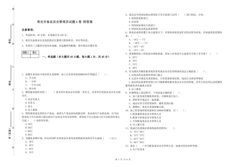 寿光市食品安全管理员试题A卷 附答案.doc_第1页