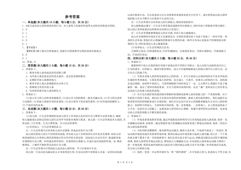 幼儿教师资格证《幼儿保教知识与能力》押题练习试卷D卷 含答案.doc_第3页