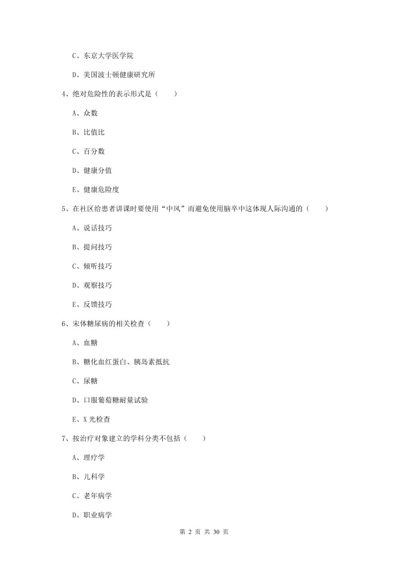 助理健康管理师《理论知识》真题模拟试卷 含答案.doc_第2页