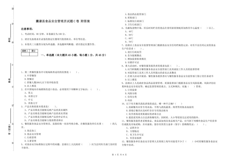 囊谦县食品安全管理员试题C卷 附答案.doc_第1页