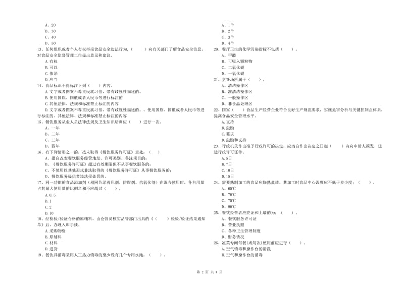 囊谦县食品安全管理员试题C卷 附答案.doc_第2页