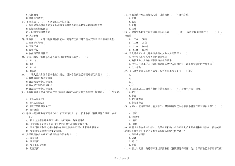 囊谦县食品安全管理员试题C卷 附答案.doc_第3页